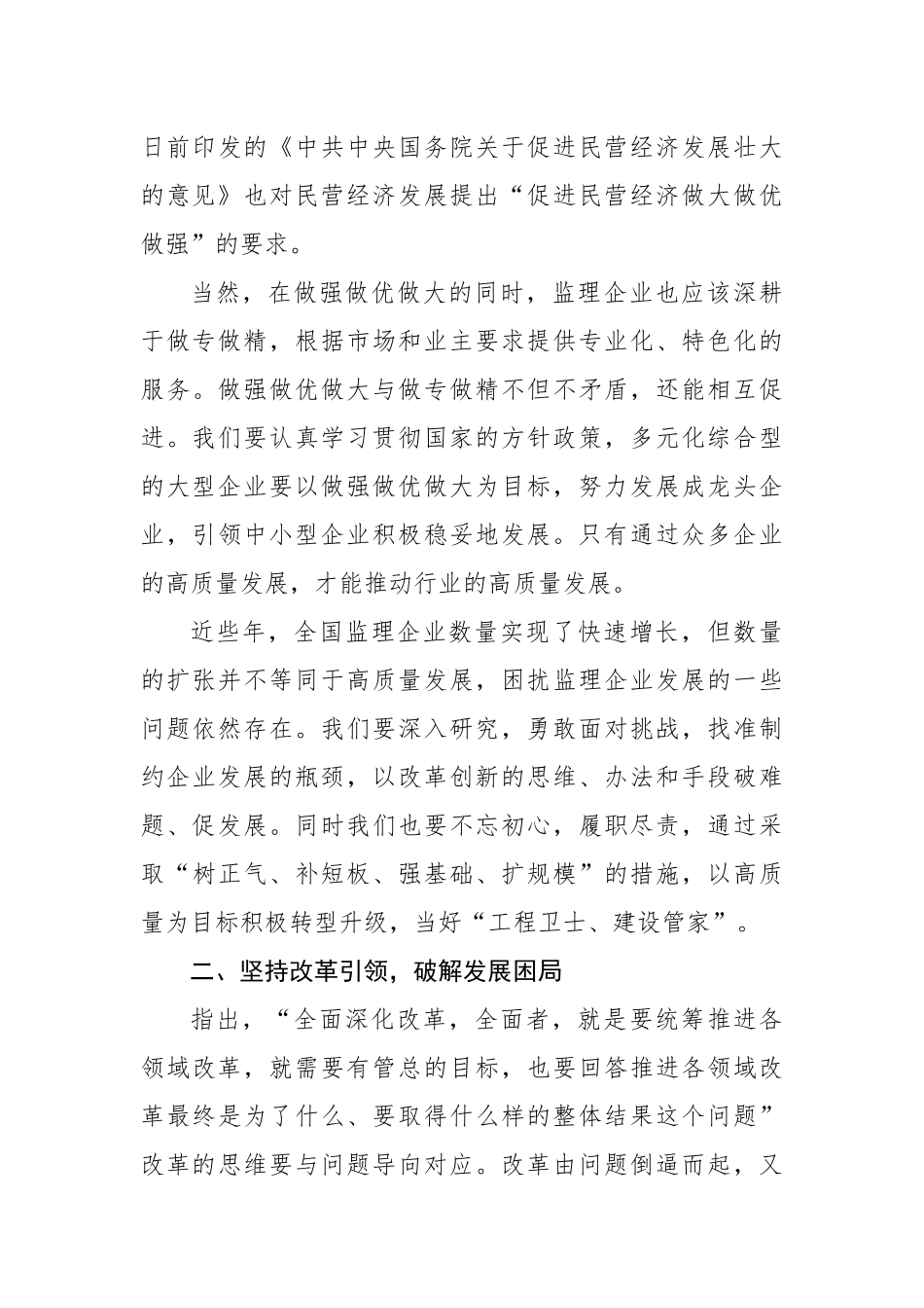 会长在监理企业改革发展交流会上的讲话_第3页