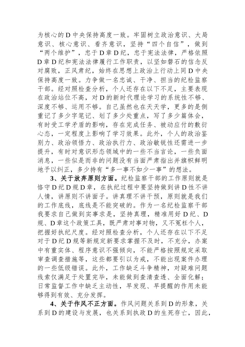 2023年纪检监察干部队伍教育整顿个人检视剖析材料（党性分析报告）_第3页