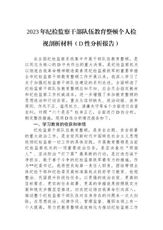 2023年纪检监察干部队伍教育整顿个人检视剖析材料（党性分析报告）