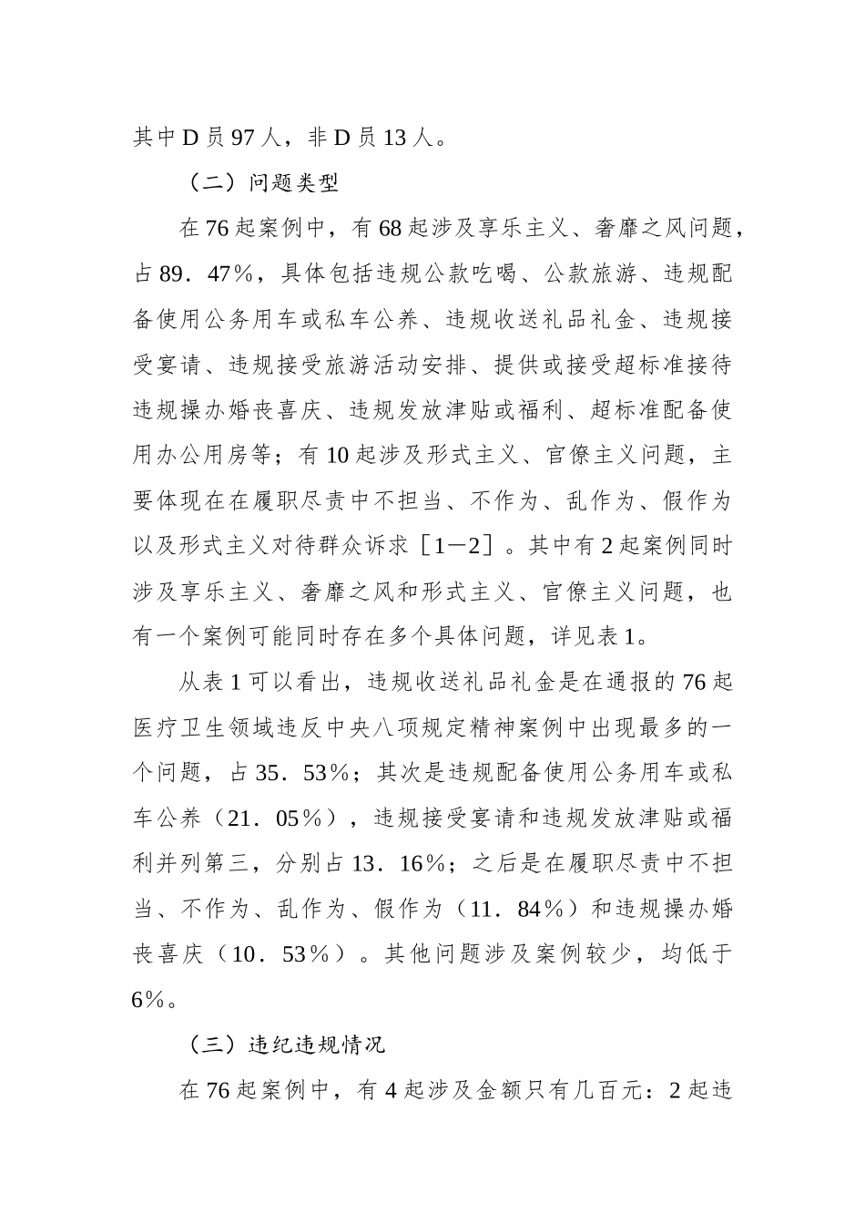 基于xx起医疗卫生领域违纪违规案例分析违反中央八项规定精神问题的分析报告_第2页