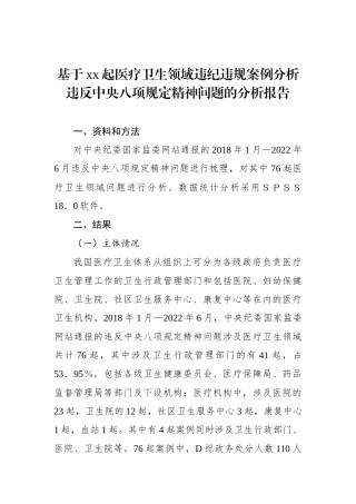 基于xx起医疗卫生领域违纪违规案例分析违反中央八项规定精神问题的分析报告
