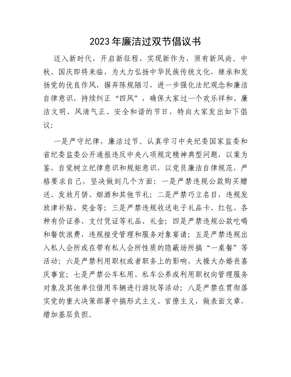 2023年廉洁过双节倡议书_第1页