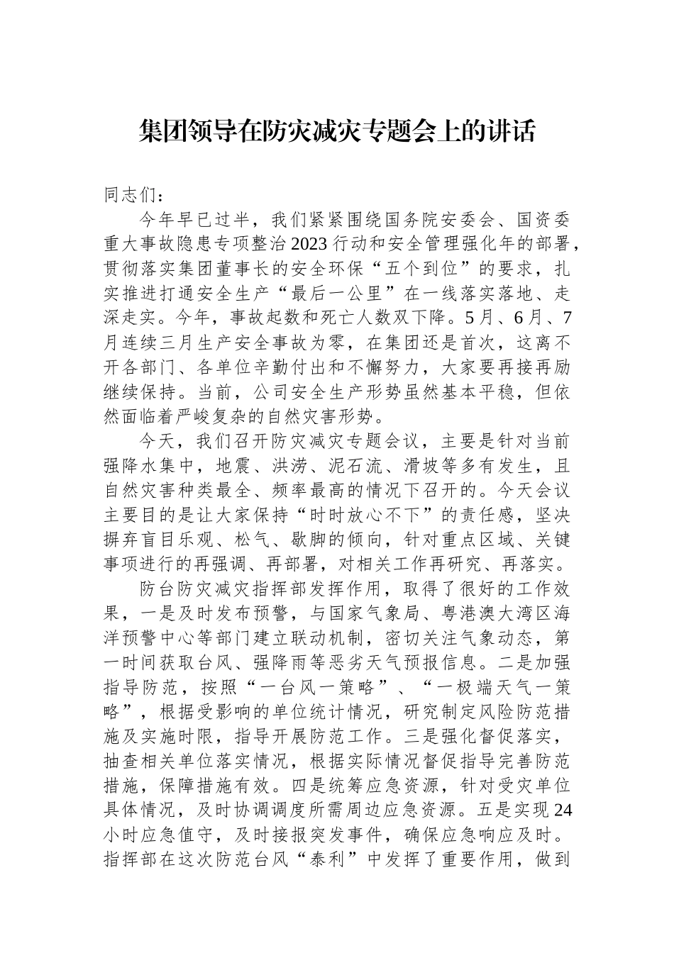 集团领导在防灾减灾专题会上的讲话_第1页
