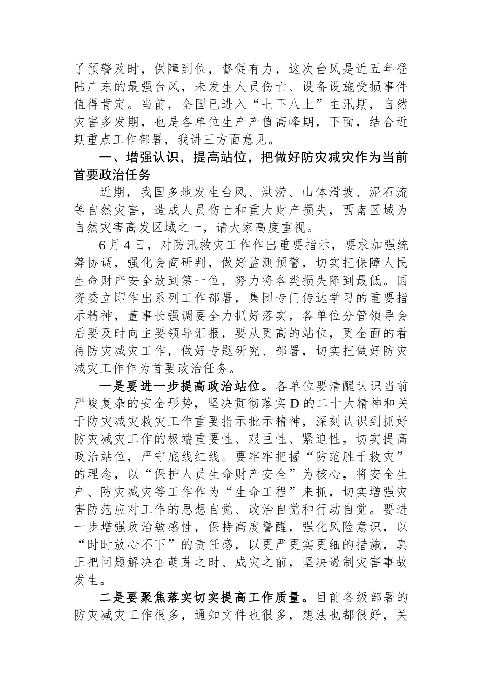 集团领导在防灾减灾专题会上的讲话_第2页