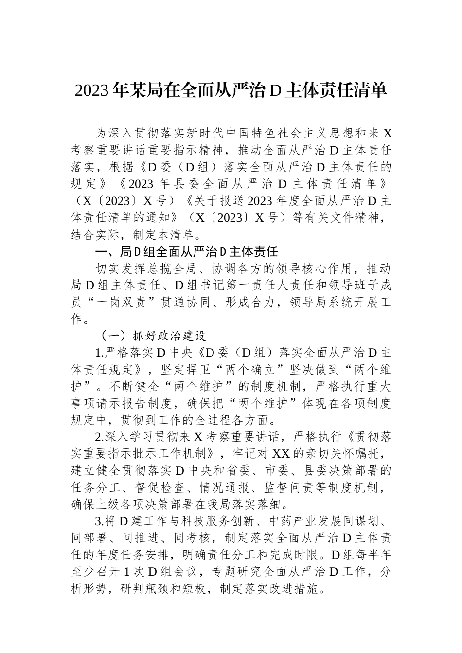 2023年某局在全面从严治党主体责任清单_第1页