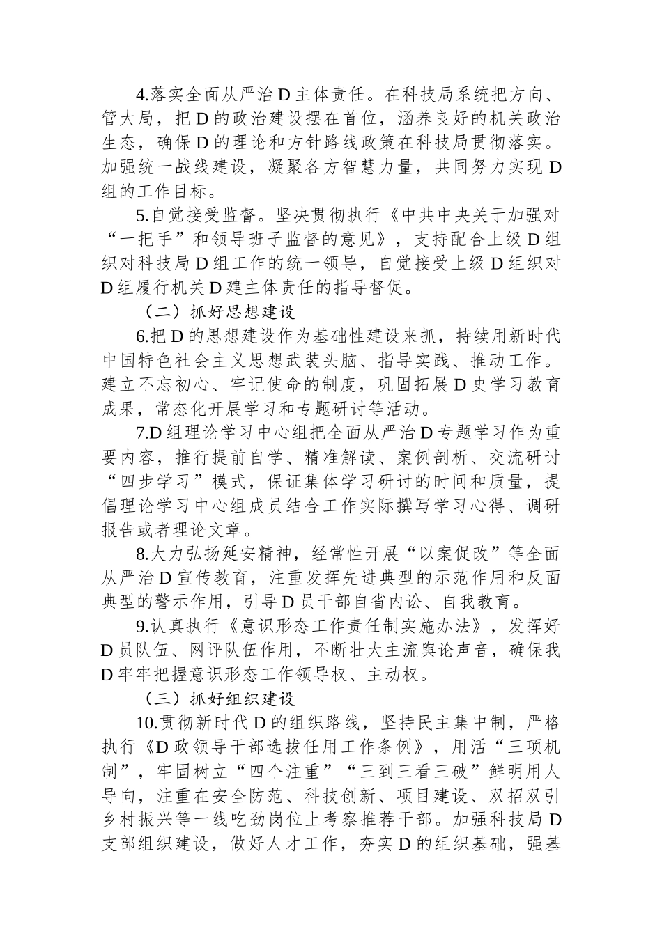 2023年某局在全面从严治党主体责任清单_第2页