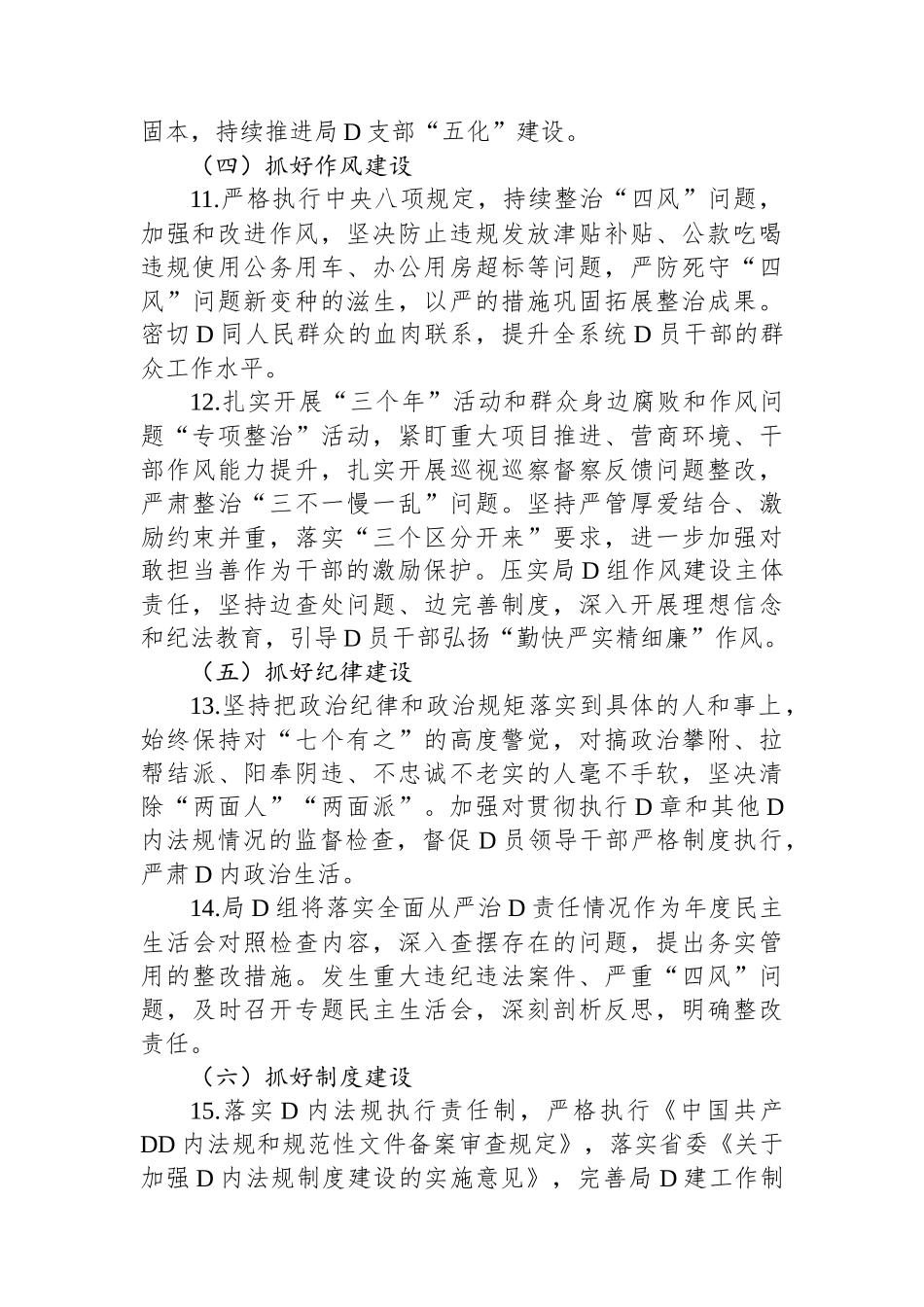 2023年某局在全面从严治党主体责任清单_第3页