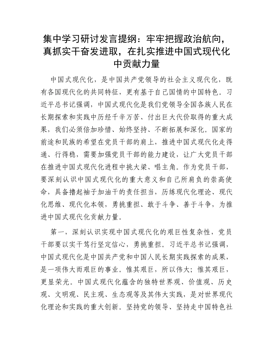 集中学习研讨发言提纲：牢牢把握政治航向，真抓实干奋发进取，在扎实推进中国式现代化中贡献力量_第1页