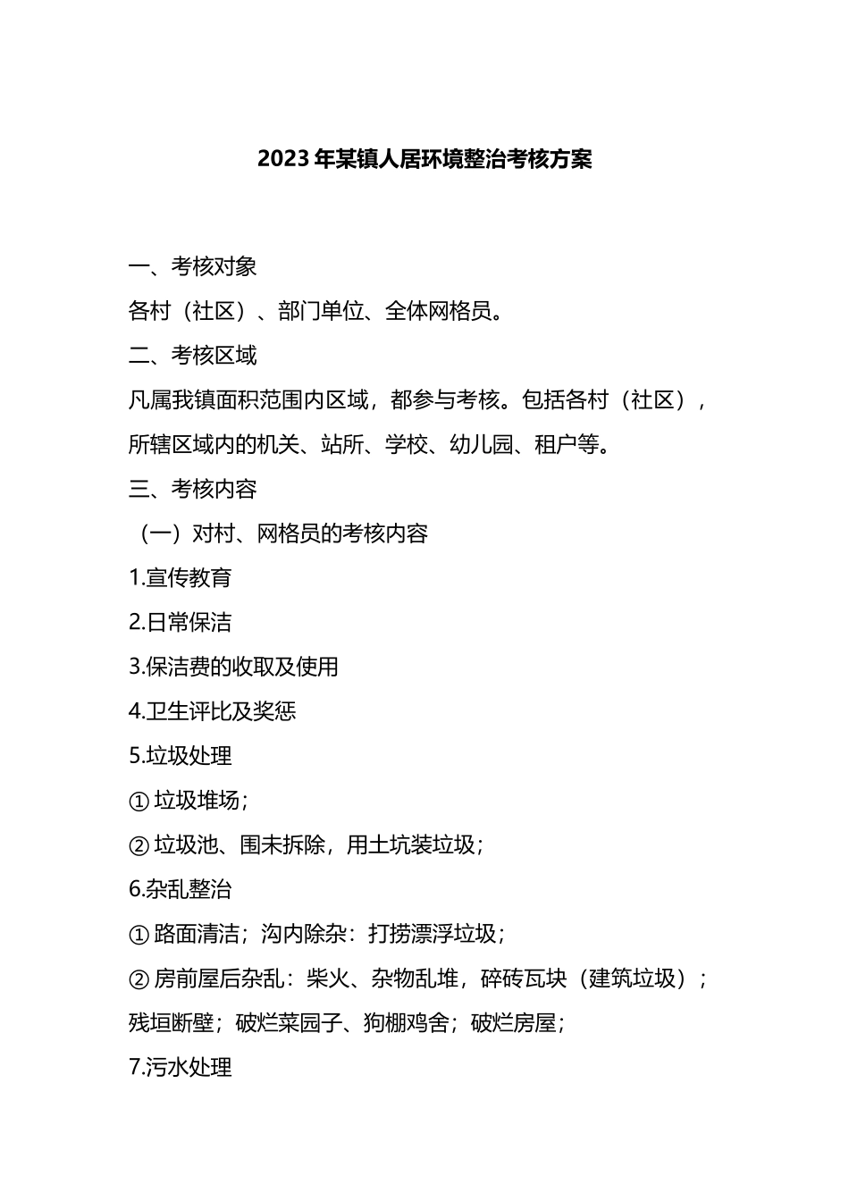 2023年某镇人居环境整治考核方案_第1页