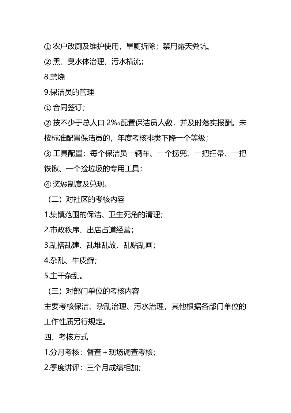 2023年某镇人居环境整治考核方案_第2页