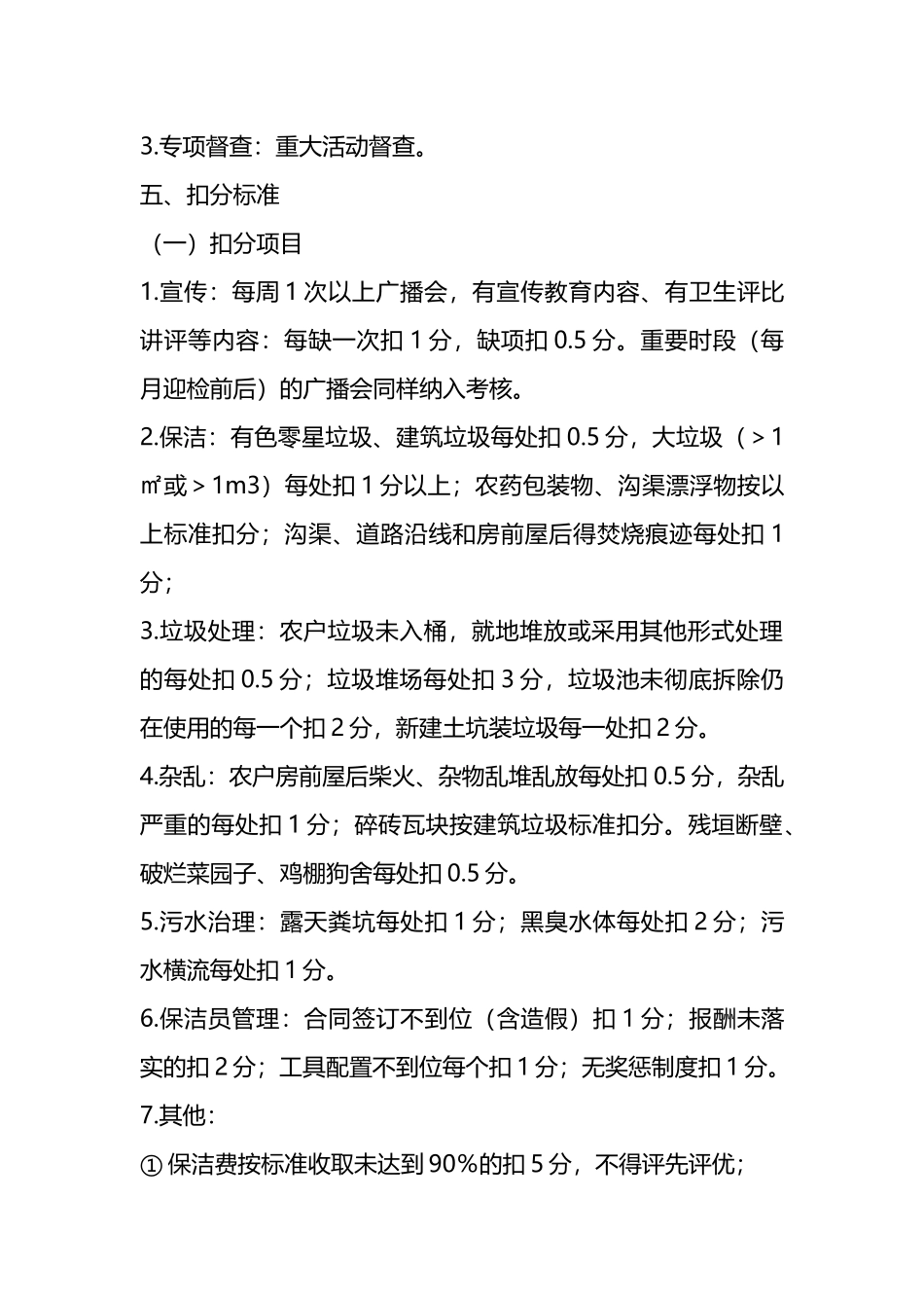 2023年某镇人居环境整治考核方案_第3页