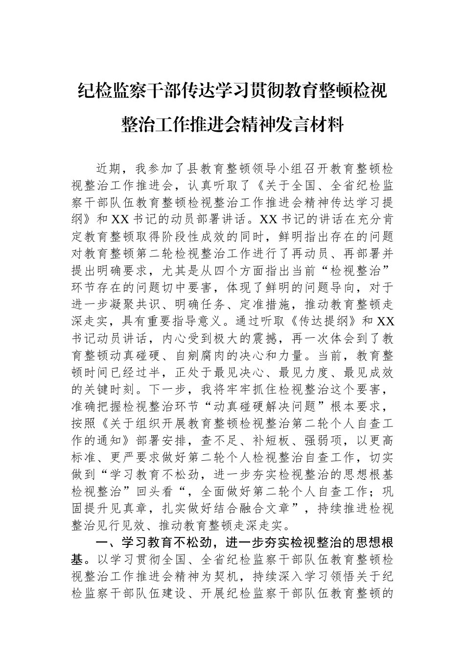 纪检监察干部传达学习贯彻教育整顿检视整治工作推进会精神发言材料_第1页
