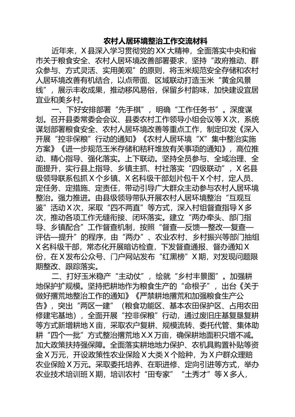 2023年农村人居环境整治工作交流材料_第1页