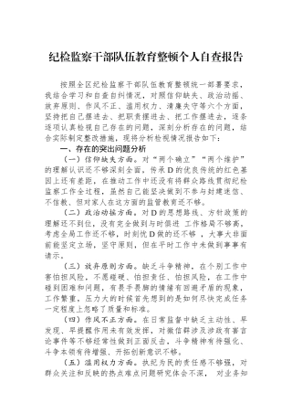 纪检监察干部队伍教育整顿个人自查报告