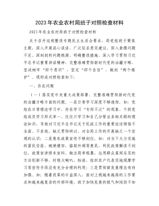 2023年农业农村局班子对照检查材料