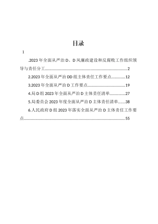 2023年全面从严治党党组主体责任工作要点汇编