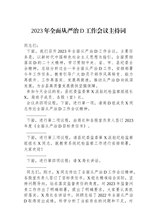 2023年全面从严治党工作会议主持词