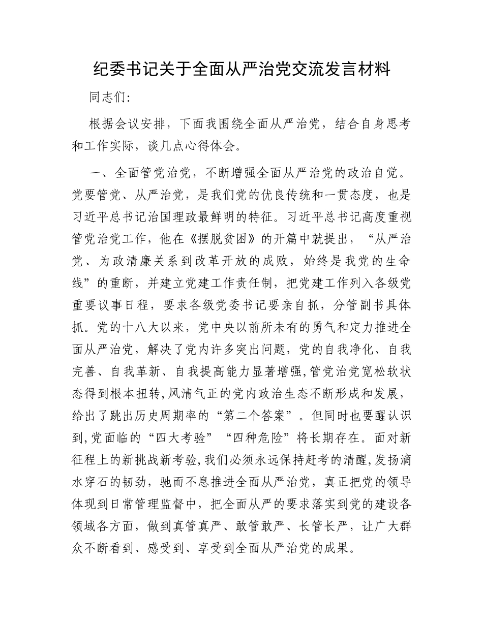 纪委书记关于全面从严治党交流发言材料_第1页