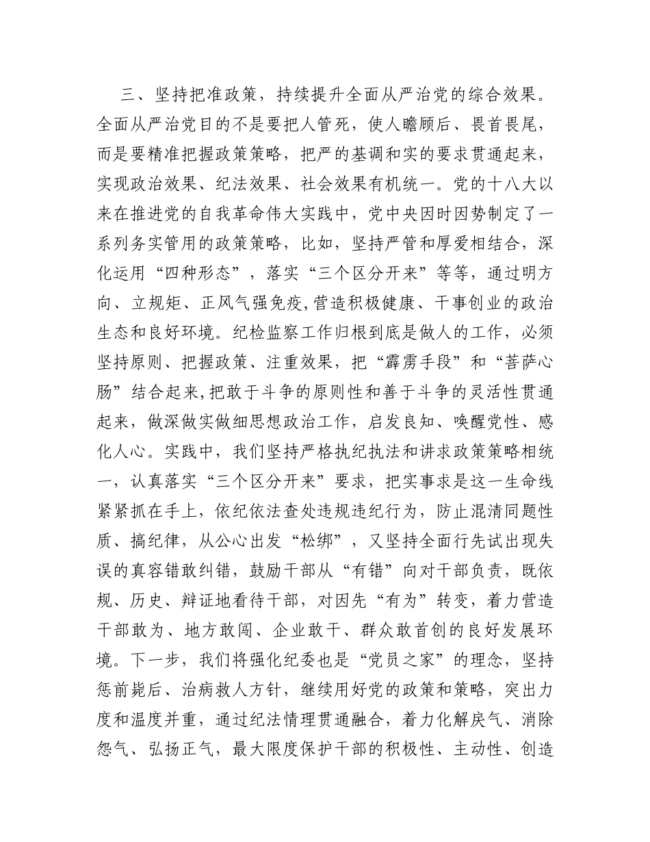 纪委书记关于全面从严治党交流发言材料_第3页