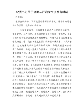 纪委书记关于全面从严治党交流发言材料