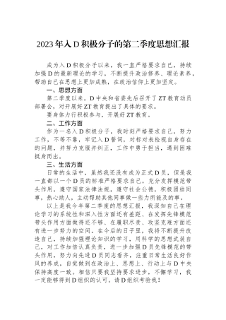 2023年入党积极分子的第二季度思想汇报