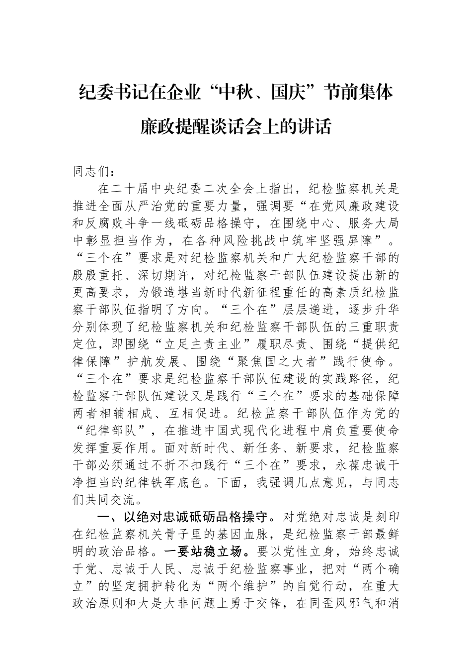 纪委书记在企业“中秋、国庆”节前集体廉政提醒谈话会上的讲话_第1页