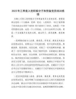 2023年三季度入党积极分子和预备党员培训感悟