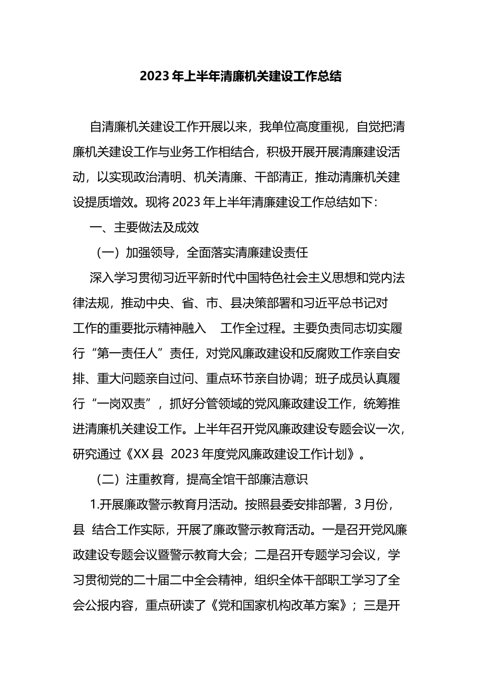 2023年上半年清廉机关建设工作总结_第1页