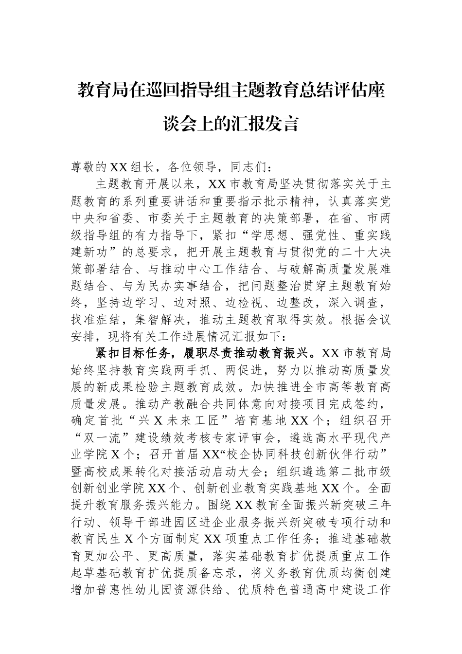 教育局在巡回指导组主题教育总结评估座谈会上的汇报发言_第1页