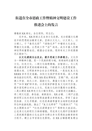 街道在全市思政工作暨精神文明建设工作推进会上的发言
