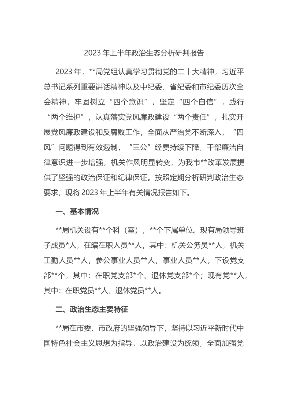 2023年上半年政治生态分析研判报告（总结）_第1页