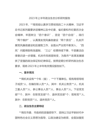 2023年上半年政治生态分析研判报告（总结）