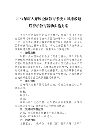 2023年深入开展全区教育系统党风廉政建设警示教育活动实施方案