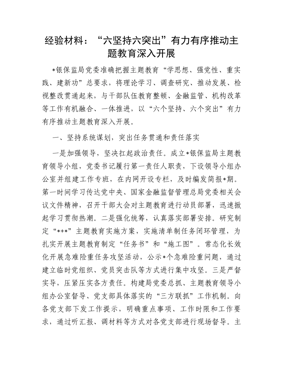 经验材料：“六坚持六突出”有力有序推动主题教育深入开展_第1页