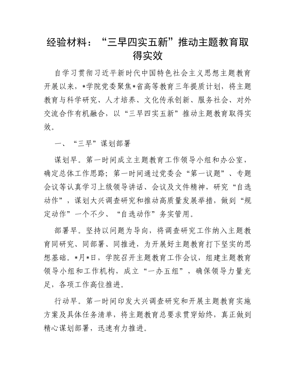 经验材料：“三早四实五新”推动主题教育取得实效_第1页