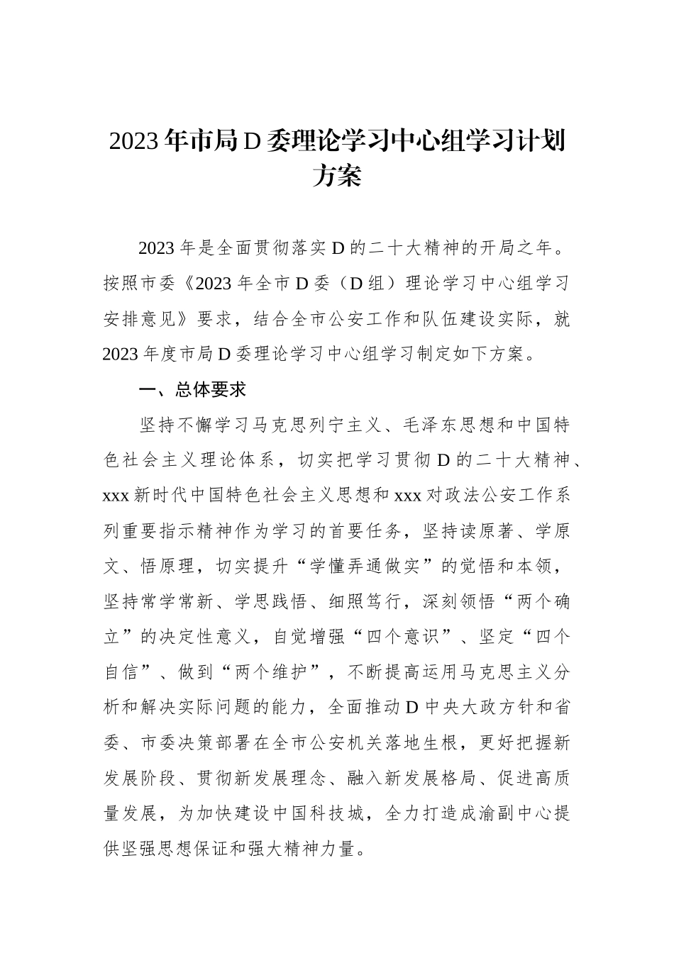 2023年市局党委理论学习中心组学习计划方案_第1页