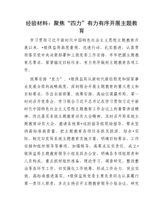 经验材料：聚焦“四力”有力有序开展主题教育