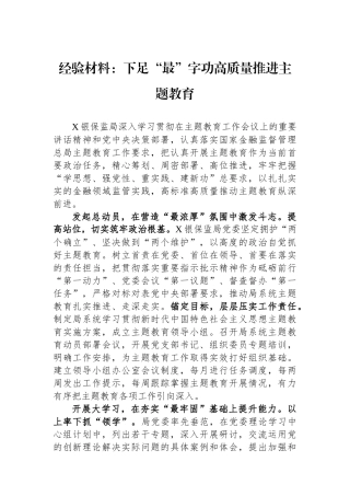 经验材料：下足“最”字功高质量推进主题教育