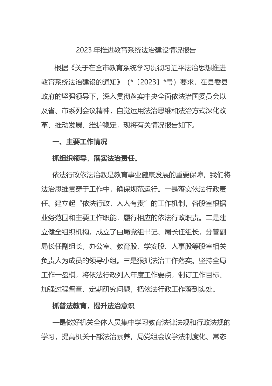 2023年推进教育系统法治建设情况报告（总结）_第1页
