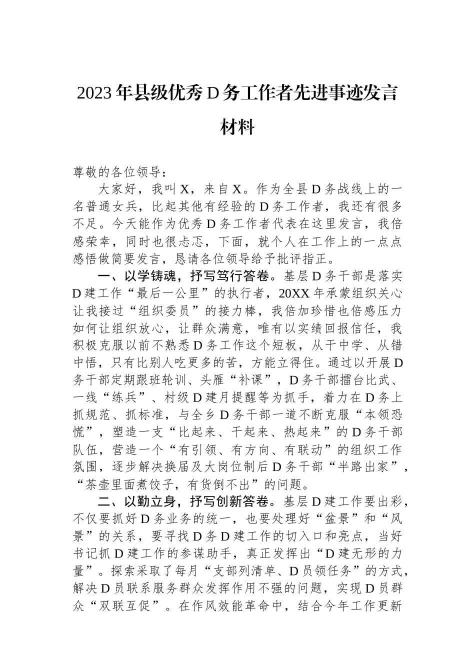 2023年县级优秀党务工作者先进事迹发言材料_第1页