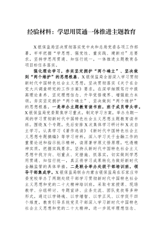 经验材料：学思用贯通一体推进主题教育