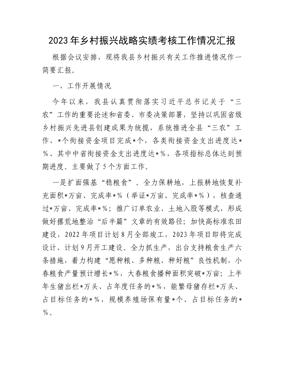 2023年乡村振兴战略实绩考核工作情况汇报_第1页