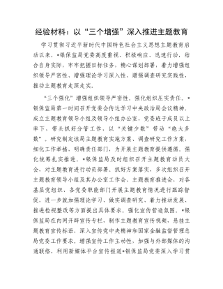 经验材料：以“三个增强”深入推进主题教育