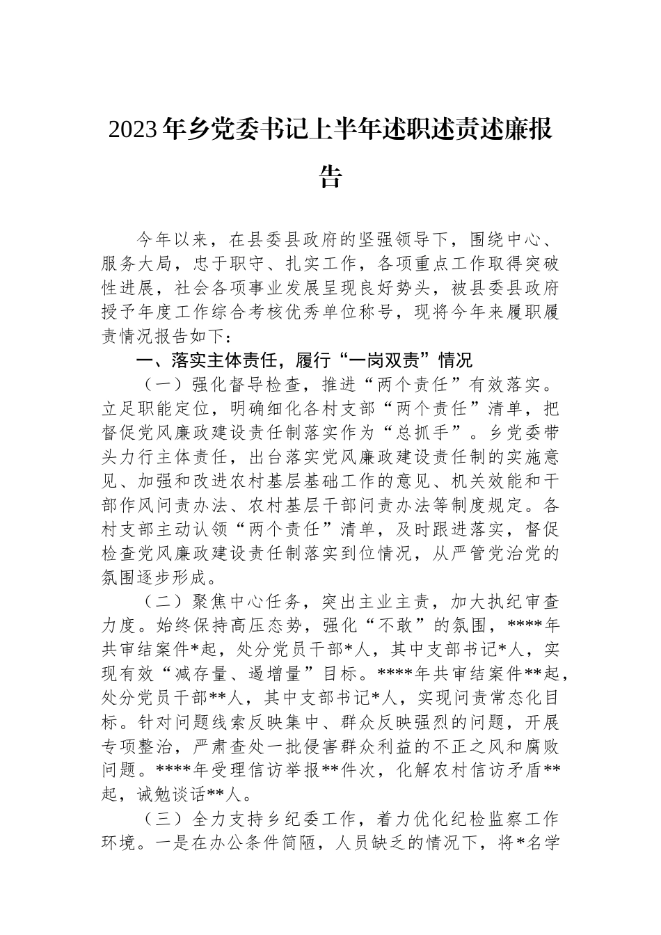 2023年乡党委书记上半年述职述责述廉报告_第1页