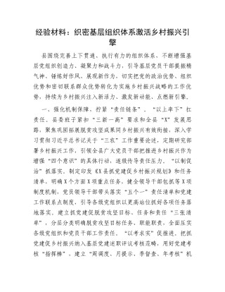 经验材料：织密基层组织体系激活乡村振兴引擎