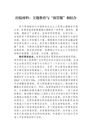经验材料：主题教育与“放管服”相结合