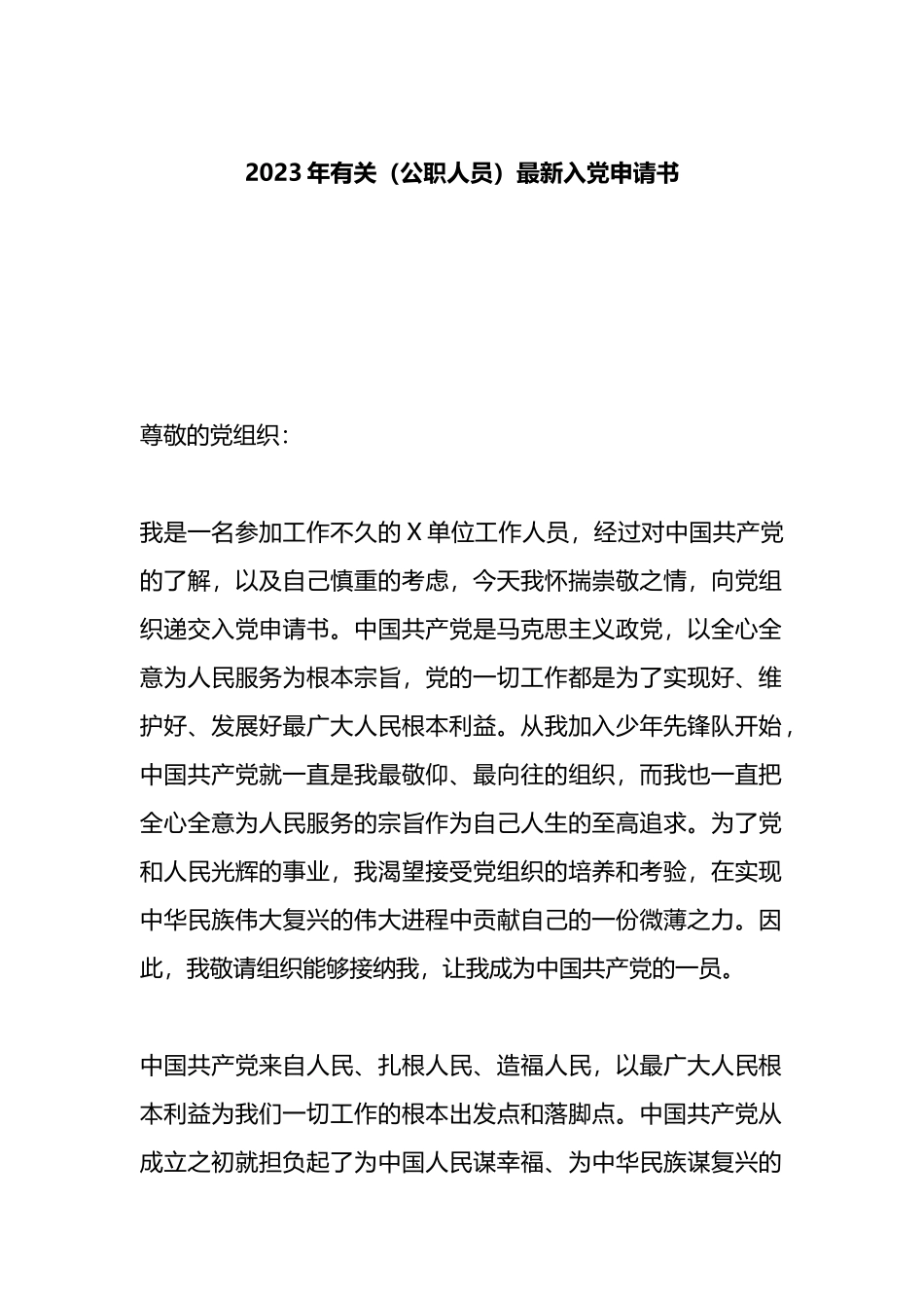 2023年有关（公职人员）最新入党申请书_第1页