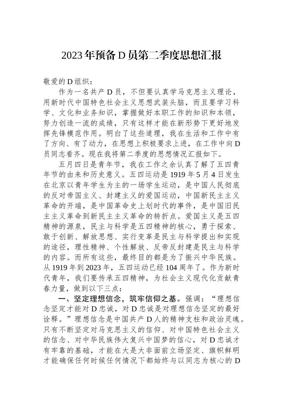 2023年预备党员第二季度思想汇报_第1页