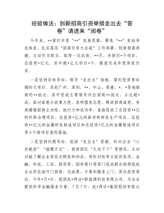 经验做法：创新招商引资举措走出去“答卷”请进来“阅卷”