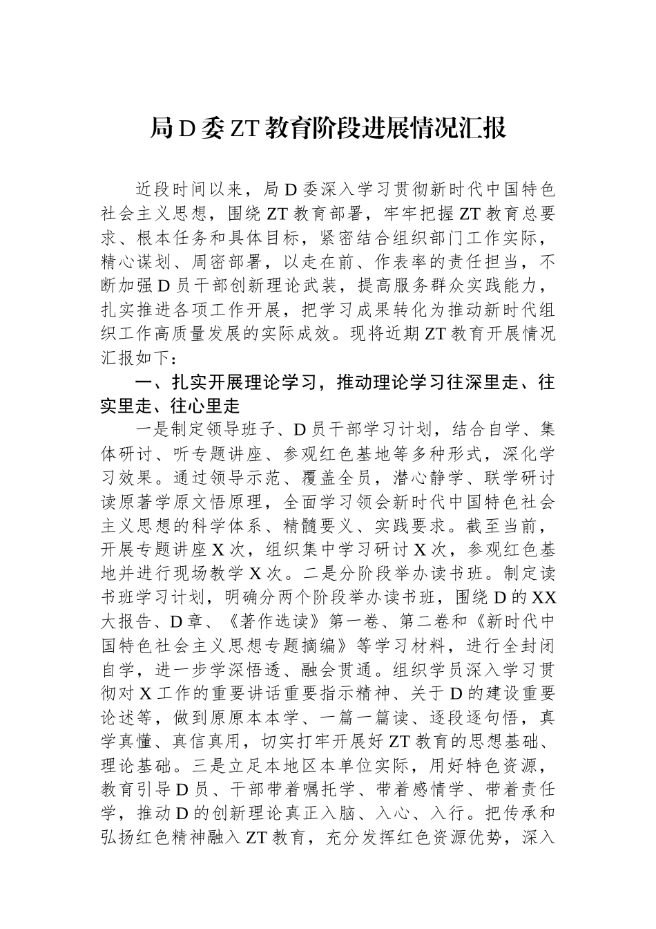 局党委主题教育阶段进展情况汇报_第1页